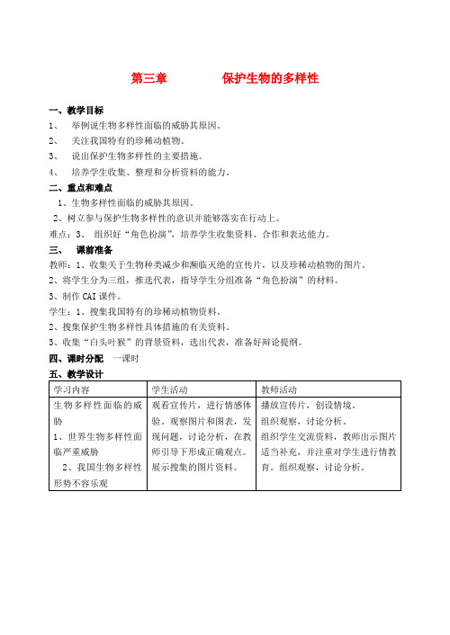 八年级生物上册第六单元第三章保护生物的多样性教案(新版)新人教版 (2)