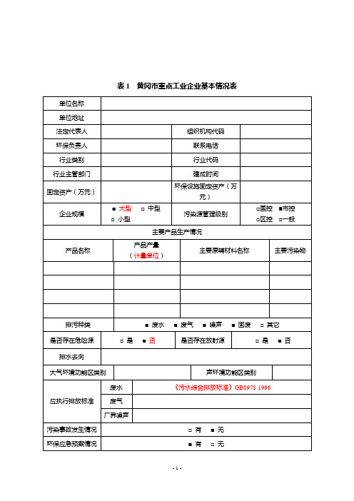 3一企一档 表1-表5填报模板