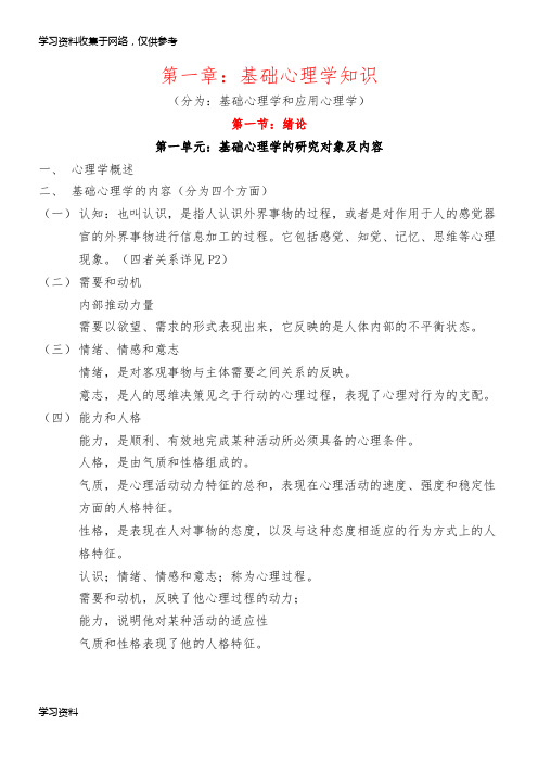 《心理咨询师基础知识 复习要点》(第一章：基础心理学知识)