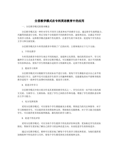 分层教学模式在专科英语教育中的应用