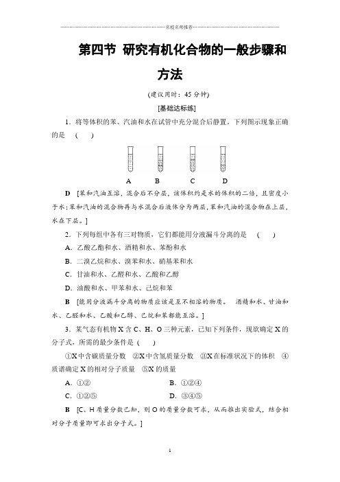 浙江人教版高中化学选修5第一章第四节研究有机化合物的一般步骤和方法优质作业