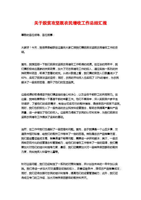 关于脱贫攻坚既农民增收工作总结汇报