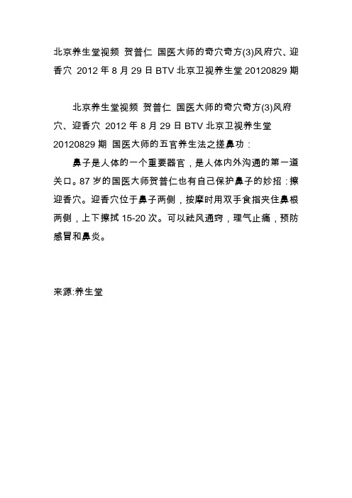 北京养生堂视频 贺普仁 国医大师的奇穴奇方(3)风府穴、迎香穴 8月29日btv北京卫视养生堂20120829期