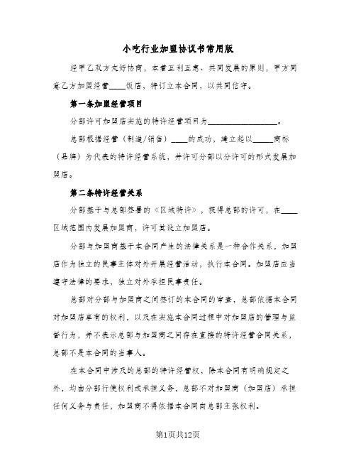 小吃行业加盟协议书常用版(5篇)