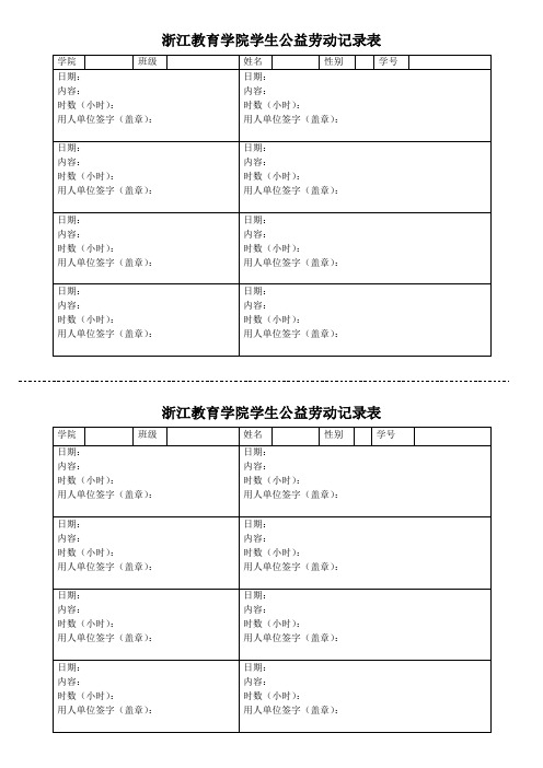 浙江教育学院学生公益劳动记录表