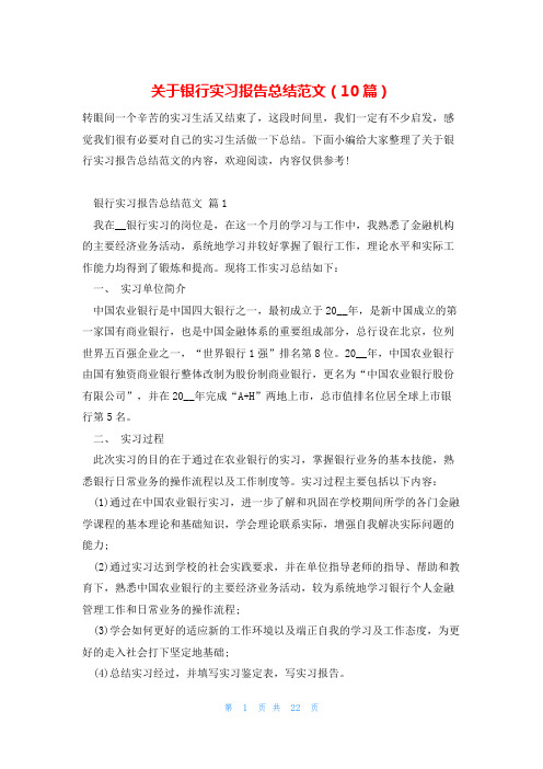 关于银行实习报告总结范文(10篇)