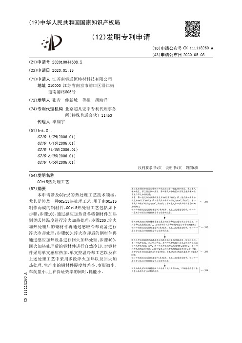 GCr15热处理工艺[发明专利]