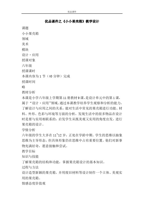 优品课件之《小小果壳箱》教学设计