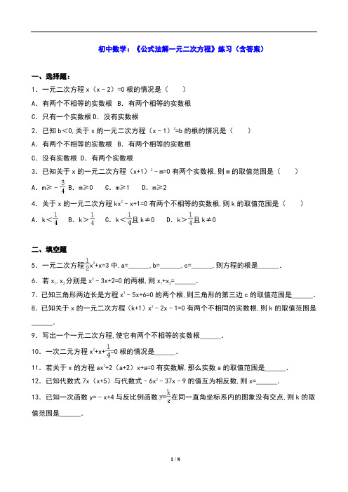 初中数学：《公式法解一元二次方程》练习(含答案)