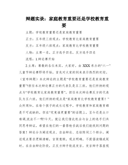 辩题实录：家庭教育重要还是学校教育重要