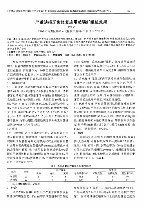 严重缺损牙齿修复应用玻璃纤维桩效果