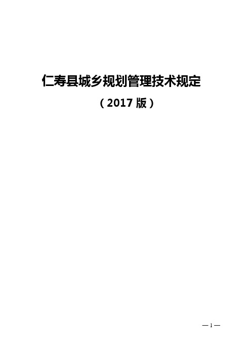 仁寿县城乡规划技术管理规定