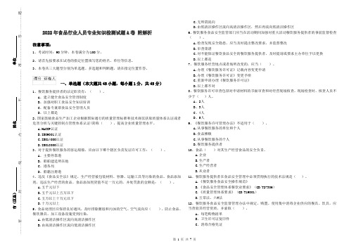 2022年食品行业人员专业知识检测试题A卷 附解析