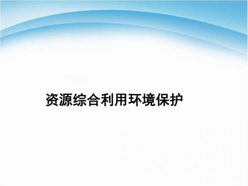 人教版高一化学必修二《资源综合利用环境保护》