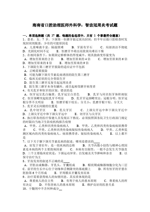 海南省口腔助理医师外科学:智齿冠周炎考试题