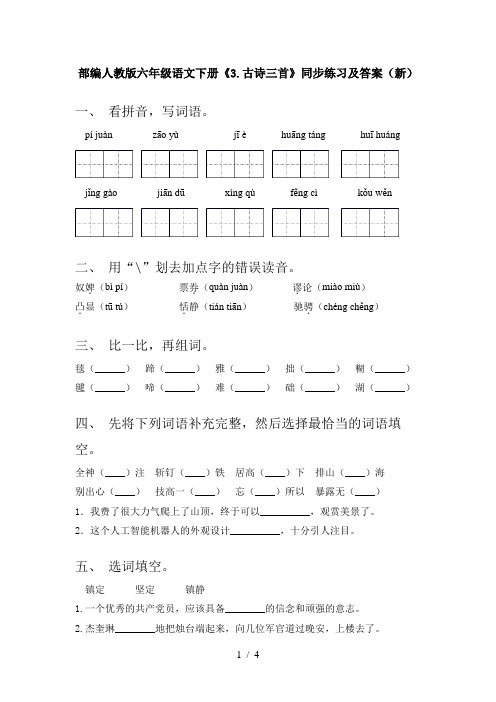 部编人教版六年级语文下册《3.古诗三首》同步练习及答案(新)