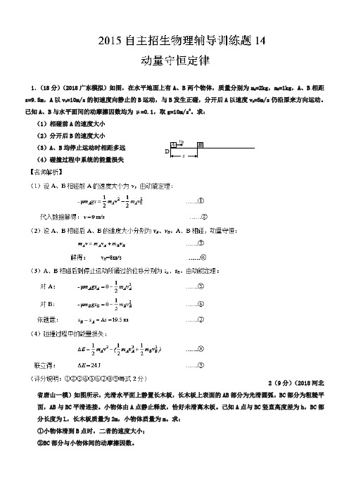 2019年高校自主招生物理模拟训练 专题14 动量守恒定律 解析版Word版含解析