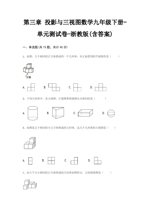 第三章 投影与三视图数学九年级下册-单元测试卷-浙教版(含答案)