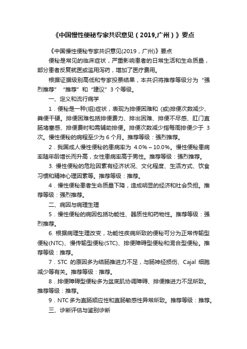 《中国慢性便秘专家共识意见（2019,广州）》要点