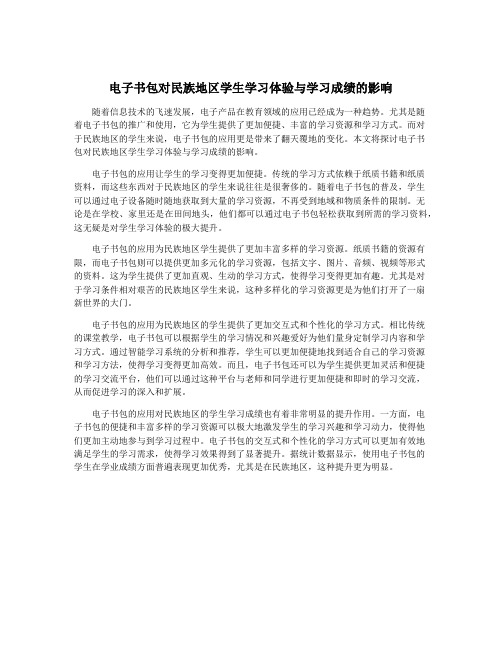 电子书包对民族地区学生学习体验与学习成绩的影响