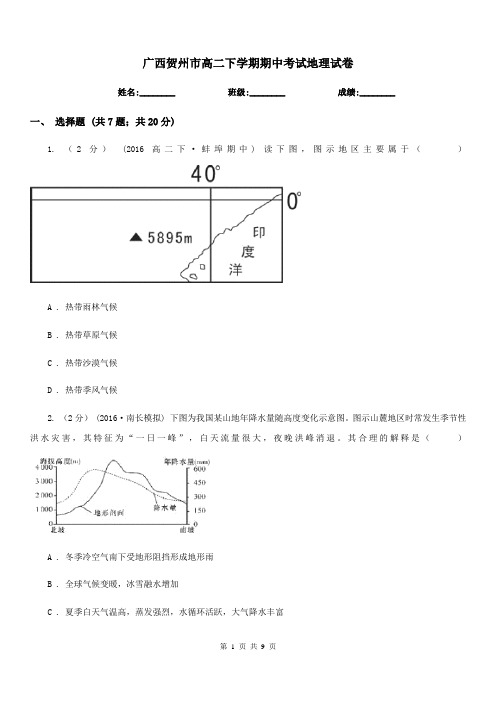 广西贺州市高二下学期期中考试地理试卷