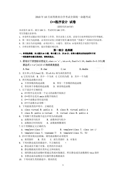 2018年10月高等教育自学考试全国统一命题考试C++程序设计试卷及答案(课程代码04737)