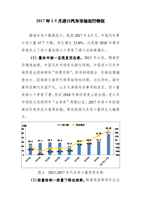 2017年1-5月进口汽车市场运行特征