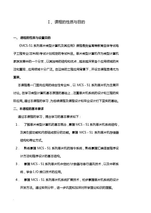 MCS-51系列单片微型计算机及其应用大纲