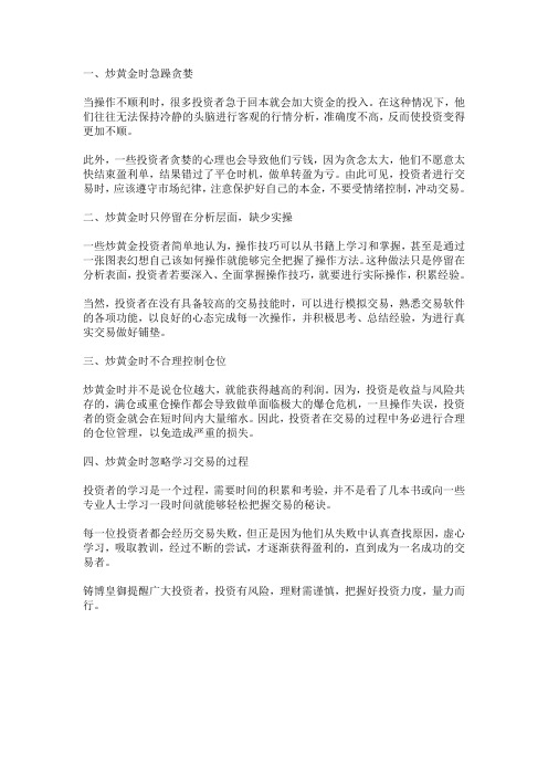 炒黄金这四种不良习惯要不得