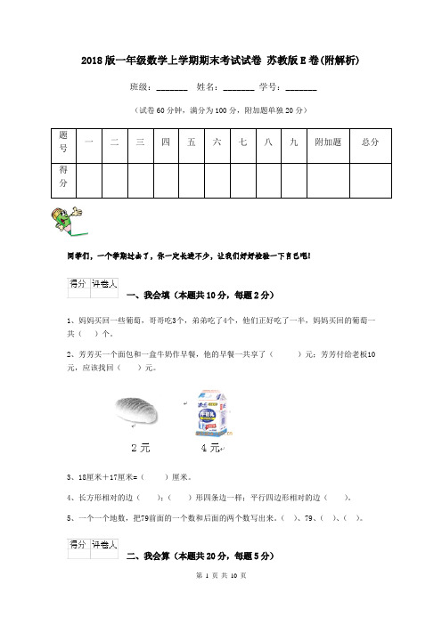 2018版一年级数学上学期期末考试试卷 苏教版E卷(附解析)