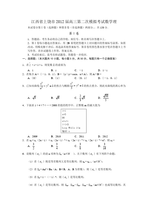 江西省上饶市2012届高三第二次模拟考试数学理(附答案)