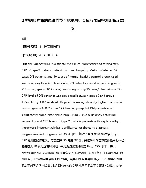 2型糖尿病肾病患者同型半胱氨酸、C反应蛋白检测的临床意义