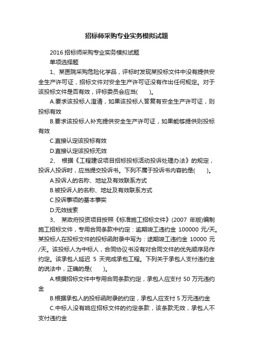 招标师采购专业实务模拟试题