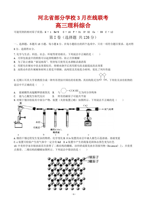 2020届河北省部分学校高三在线联考理综化学试题(解析版)