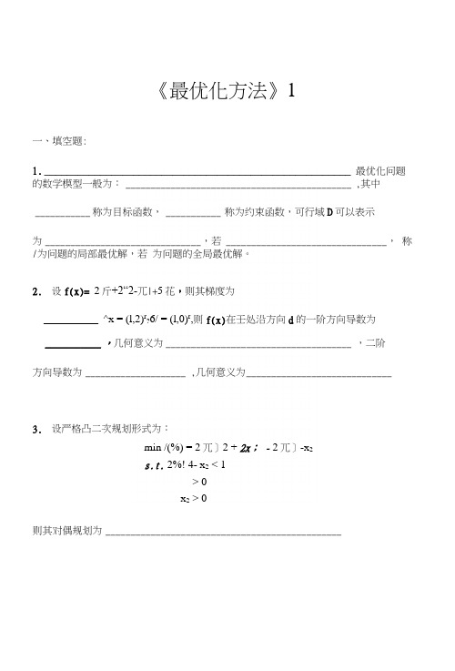 最优化方法试卷及答案5套.docx