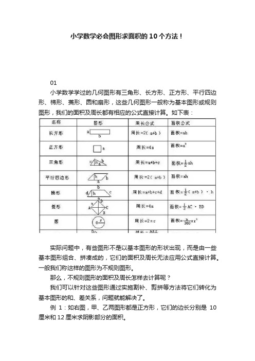 小学数学必会图形求面积的10个方法！