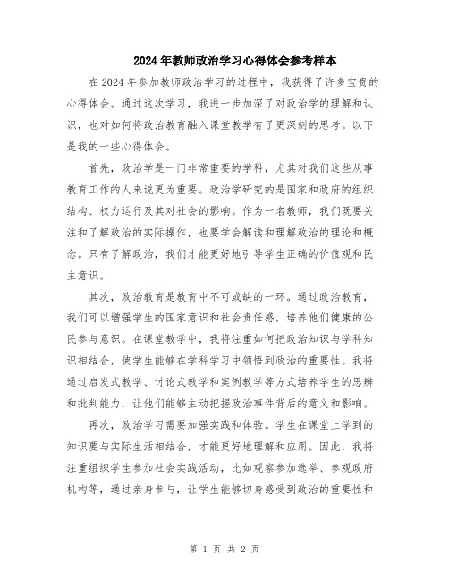 2024年教师政治学习心得体会参考样本