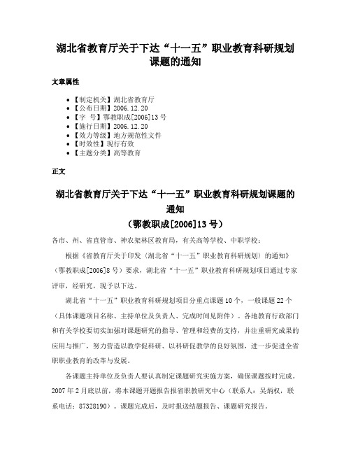 湖北省教育厅关于下达“十一五”职业教育科研规划课题的通知