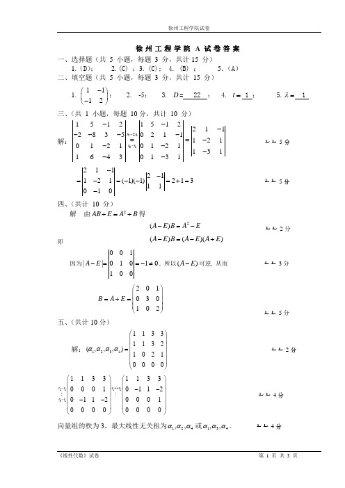 期末经管A线代试题及答案