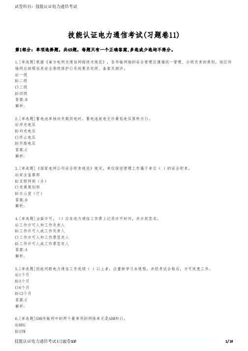 技能认证电力通信考试(习题卷11)