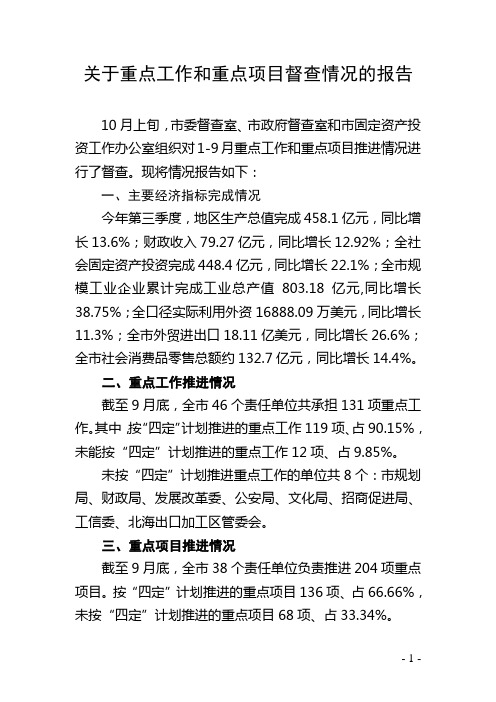 关于重点工作和重点项目督查情况的报告