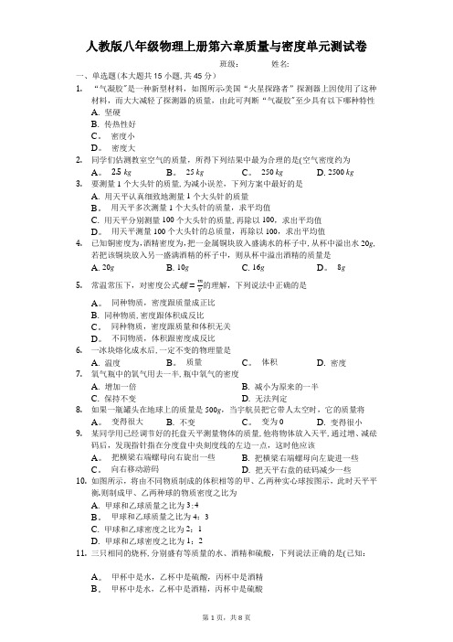 八年级物理上册第六章质量与密度单元测试卷