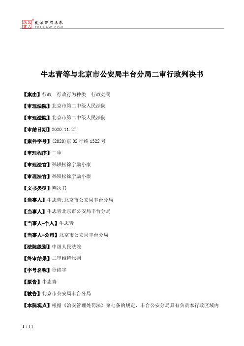 牛志青等与北京市公安局丰台分局二审行政判决书