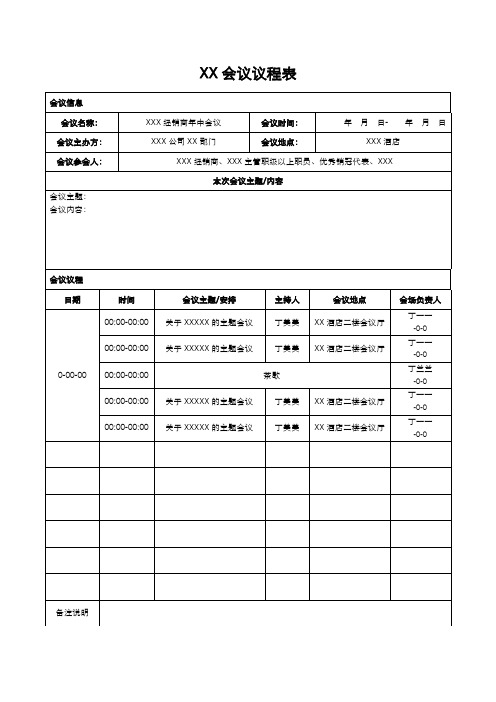 公司会议议程表