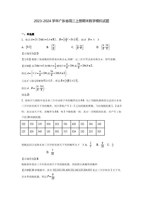 2023-2024学年广东省高二上册期末数学模拟试题1(含解析)