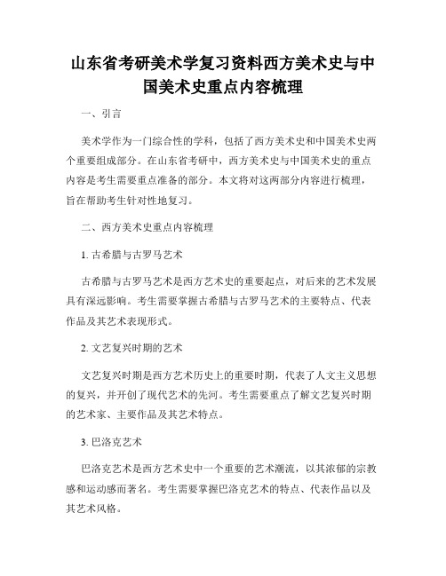 山东省考研美术学复习资料西方美术史与中国美术史重点内容梳理