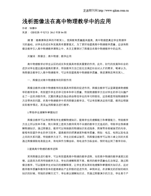 浅析图像法在高中物理教学中的应用