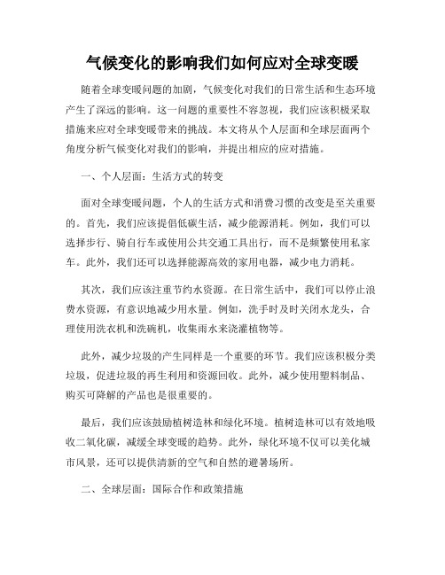 气候变化的影响我们如何应对全球变暖