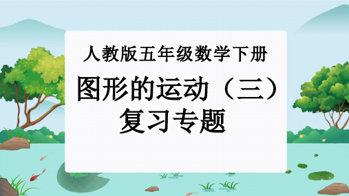 第五单元：图形的运动(三)(单元复习课件)-人教版五年级数学下册