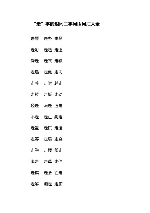 “走”字的组词二字词语词汇大全